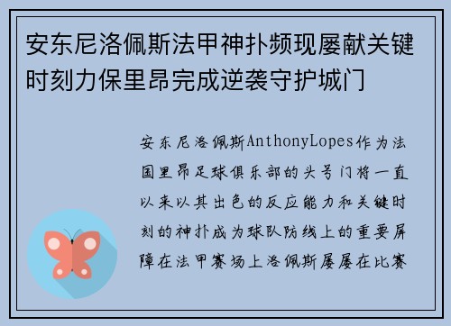 安东尼洛佩斯法甲神扑频现屡献关键时刻力保里昂完成逆袭守护城门