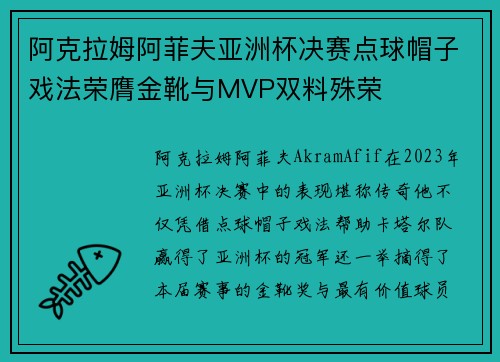 阿克拉姆阿菲夫亚洲杯决赛点球帽子戏法荣膺金靴与MVP双料殊荣