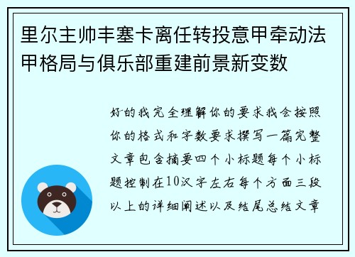里尔主帅丰塞卡离任转投意甲牵动法甲格局与俱乐部重建前景新变数